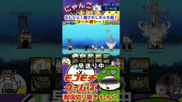 【にゃんこ大戦争】＃３８２　０レジェ！隠されしモルモ島！ヨード液シー簡単攻略！！ YouTube&TikTok同時配信してるよー【ソシャゲ配信】＃shorts