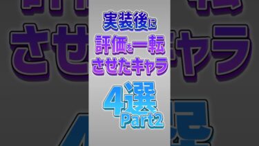 【にゃんこ大戦争】実装後に評価を一転させたキャラ4選Part2‼【にゃんこ大戦争ゆっくり解説】#shorts