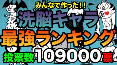 【投票数10万票】洗脳キャラ最強ランキング、みんなの投票で作ってみた！　にゃんこ大戦争