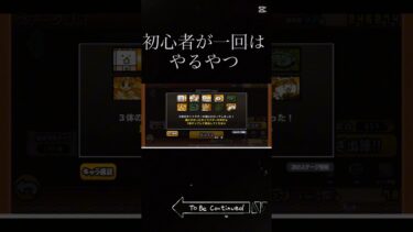 初心者が一回はやるやつ1#にゃんこ大戦争 #あるある