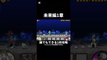 未来編1章1枠で誰でも勝てる編成#にゃんこ大戦争 #攻略動画
