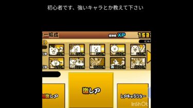にゃんこ大戦争#初心者です、強いキャラとか教えて下さい!