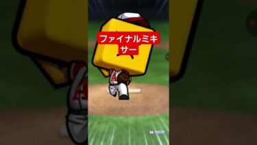 ファイナルミキサー　#プロスピ #プロスピa #リアタイ #吉川尚輝 #落合博満 #巨人 #大谷翔平