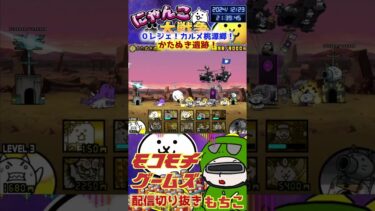 【にゃんこ大戦争】＃３８０　０レジェ！カルメ桃源郷！かたぬき遺跡簡単攻略！！ YouTube&TikTok同時配信してるよー【ソシャゲ配信】＃shorts
