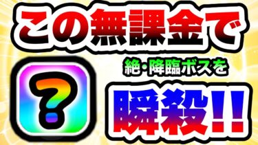 弱そうなのに絶・降臨ボスを瞬殺してしまう無課金キャラww　にゃんこ大戦争
