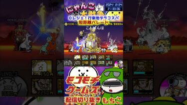 【にゃんこ大戦争】＃３９１　０レジェ！行楽地デラコスパ！短距離パレード簡単攻略！ YouTube&TikTok同時配信してるよー【ソシャゲ配信】＃shorts