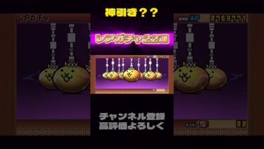 【にゃんこ大戦争】神引き？？？？？？ #にゃんこ大戦争 #ネコ #ゲーム #ゲーム実況