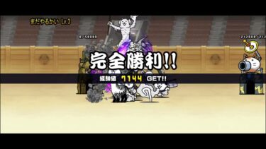 にゃんこ大戦争　祝　刃牙コラボ!!　ステージ最速攻略！！