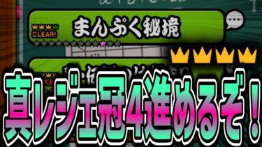 【にゃんこ大戦争】真レジェ冠4を進める