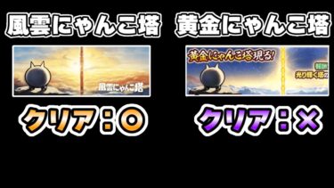 【にゃんこ大戦争】風雲塔クリアできても黄金塔クリアできない理由【ゆっくり実況】