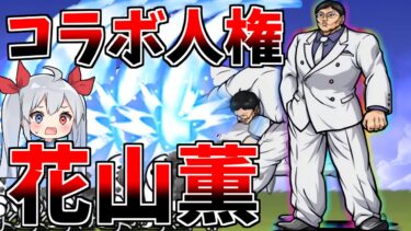 ぶっ壊れ人権キャラ、花山薫がやばすぎたｗ【にゃんこ大戦争】【ゆっくり実況】２ND#516