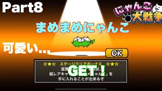 【にゃんこ大戦争】Part8まめまめにゃんこGET！可愛い過ぎる…