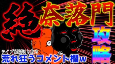 【#にゃんこ大戦争 】　絶・奈落門攻略！視聴者のイライラ爆発ｗ荒れるコメント欄とヘタクソにゃんこプレイヤーの戦い！！ライブ配信切り抜き。 【ソシャゲ配信】