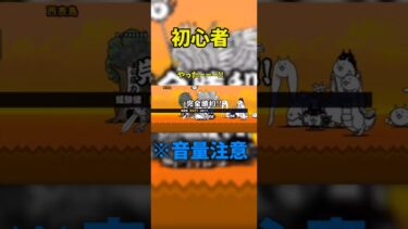 初心者と狂人の違い#すごい #にゃんこ大戦争 #youtube #ゲーム #shorts #にゃんこ #音量注意 #西表島 #cat #音割れ注意