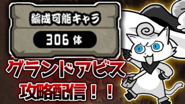 グランドアビスしやうかな day2【にゃんこ大戦争】