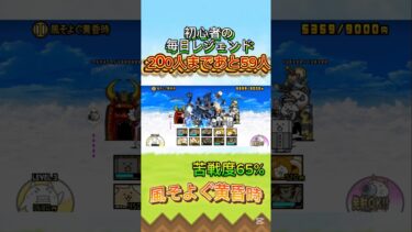 初心者の毎日レジェンド17日目#にゃんこ大戦争 #初心者