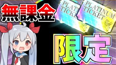 春のプラチケ祭り！無課金垢、プラチケ2枚で限定キャラをまたまた引き当てる！【にゃんこ大戦争】【ゆっくり実況】ゼロネコ#39