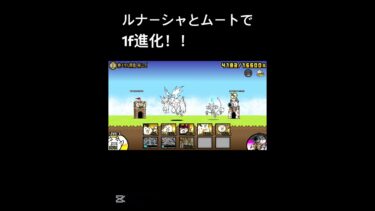 ルナーシャとムートで1f進化！！　　　　　　　#にゃんこ大戦争 #にゃんこ大戦 #ゲーム実況 #ショート動画 #ショート