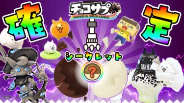 にゃんこ大戦争リアルガチャ！シークレット確定演出や、ぐちお～！！【チョコサプにゃんこ大戦争】【ぐち男】