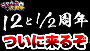 ついに12と1/2周年が来るぞ！！！　にゃんこ大戦争