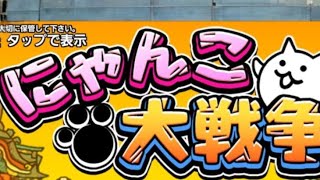 にゃんこ大戦争やるよ！