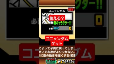コニャンダム使える？ #にゃんこ大戦争ガチャ #にゃんこ大戦争