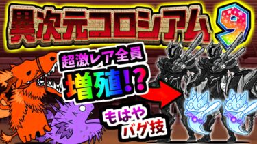 【増殖バグ実現】異次元コロシアム9 (プラスワン 超激レア) ステージ紹介＆攻略　【にゃんこ大戦争】