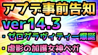 まさかのアプデ事前告知！　ver14.3の内容がガチで衝撃的過ぎるw  にゃんこ大戦争