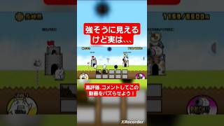 強そうに見えて実は。。 #にゃんこ大戦争ガチャ #にゃんこ大戦争