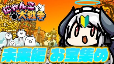 【#にゃんこ大戦争 】未来編第1章 お宝集める！【 #あくまメリル 】