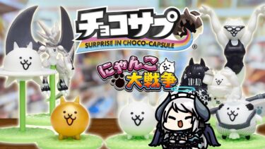 【#にゃんこ大戦争 】チョコサプ10個開封！→ 未来編 お宝集め！【 #あくまメリル 】