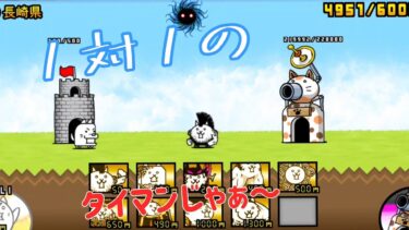 にゃんこ 大戦争 日記 😽 日本編 第一章 長崎県 ゲーム 動画