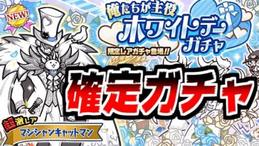 【にゃんこ大戦争】ホワイトデーガチャに確定キター！マジシャンキャットマン狙って回していくぞ！【本垢実況Re#2104】
