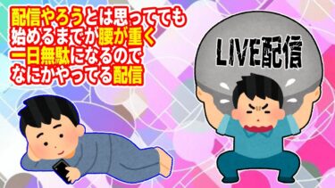 🔴LIVE配信中 なにかやるにも腰が重いので一旦始める配信【内容未定】