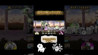 遂に「古代の呪い」クリア!!!!やっと虹マタタビの種ゲットできる〜〜!! #にゃんこ大戦争 #にゃんこ大戦争初心者