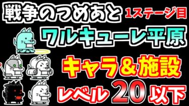 【にゃんこ大戦争】ワルキューレ平原（戦争のつめあと 1ステージ目）を低レベル無課金キャラで攻略！【The Battle Cats】