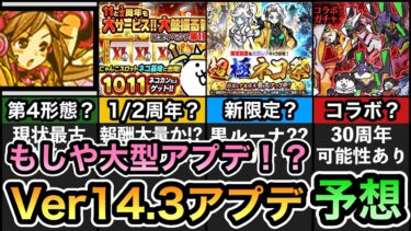 【もしや大型アプデ？】 超極ネコ祭新限定「黒ルーナ / 黒ルナーシャ」登場か！？ 12と2分の1周年イベントでネコカン大量？ コラボは来るのか？  Ver14.3アップデート予想！ 【にゃんこ大戦争】