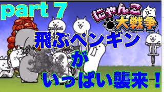 【にゃんこ大戦争】part飛ぶペンギンがいっぱい襲来！！