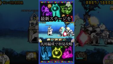 【にゃんこ大戦争】サンゴ住宅団地 汎用編成で初見攻略！ #shortvideo #にゃんこ大戦争 #battlecats #ゲーム実況 #ゲーム #gaming #shorts #short