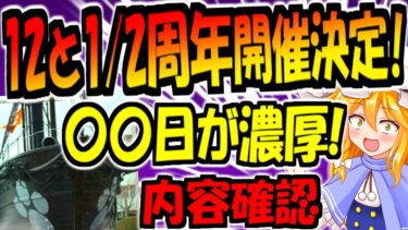 【速報】【にゃんこ大戦争】１２と 2分の1周年 ハーフアニバーサリー 開催決定! 公式告知内容が 黒船で  凄すぎる！【ゆっくり解説】