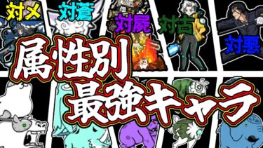 最強キャラ完全解説 属性別最強TOP3が無敵すぎる！！(後編)【にゃんこ大戦争】