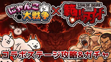 範馬刃牙コラボステージ＆ガチャしやうかな【にゃんこ大戦争】
