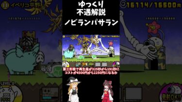 【ゆっくり】【にゃんこ大戦争】不遇解説「ノビランパサラン」#shorts #ゆっくり実況 #にゃんこ大戦争 #ゆっくり解説