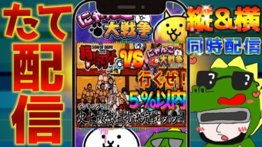 【#にゃんこ大戦争 ライブ配信】＃２３６　刃牙コラボのランキングの間で５％以内目指す！史上最強生物決定戦！！ #shorts #thebattlecats ＃プラチナチケット #刃牙
