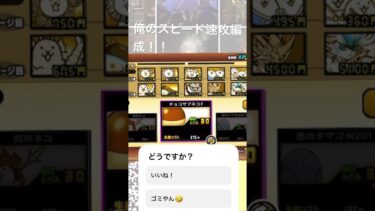 これが俺の最高スピード編成だ！！！ #ショート #にゃんこ大戦争 #おすすめにのりたい #にゃんこ #スピード #にゃんこ大戦争初心者
