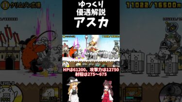 【ゆっくり】【にゃんこ大戦争】優遇解説「アスカ」#shorts  #にゃんこ大戦争 #ゆっくり実況