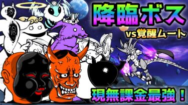 覚醒ムートvs 降臨＆絶降臨  これが現環境の化け物無課金キャラの実力！　にゃんこ大戦争