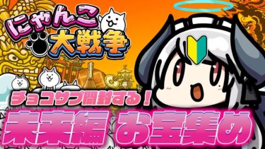 【#にゃんこ大戦争 】チョコサプ開封する！未来編 お宝集め！【 #あくまメリル 】