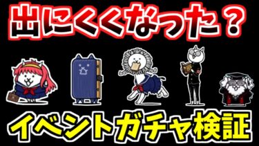 【にゃんこ大戦争】キャラが出ない！？トキメキにゃんこ学園イベントガチャの排出率ダウンを検証！【The Battle Cats】