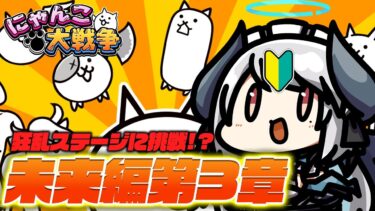 【#にゃんこ大戦争 】未来編第3章を進めたい！狂乱キャラもGETする？【 #あくまメリル 】